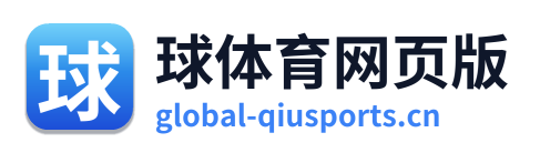 球体育网页版